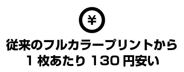 ワンプライス化のメリット