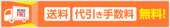 全国送料無料