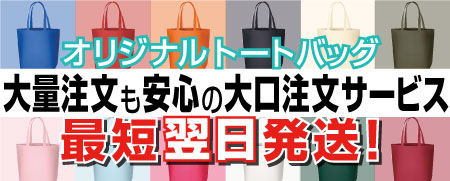 オリジナルトートバッグ 大量注文も安心の大口注文サービス 最短翌日発送！