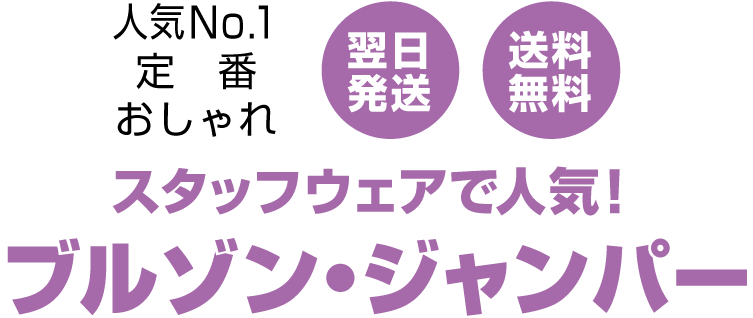 スタッフおすすめ!トレンドを押さえたブルゾン&ジャンパー特集