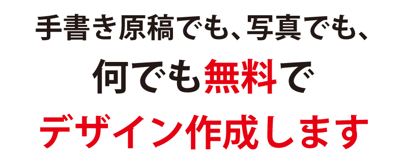 お客様からOKをいただけるまで、何度でも無料でデザイン修正をします。