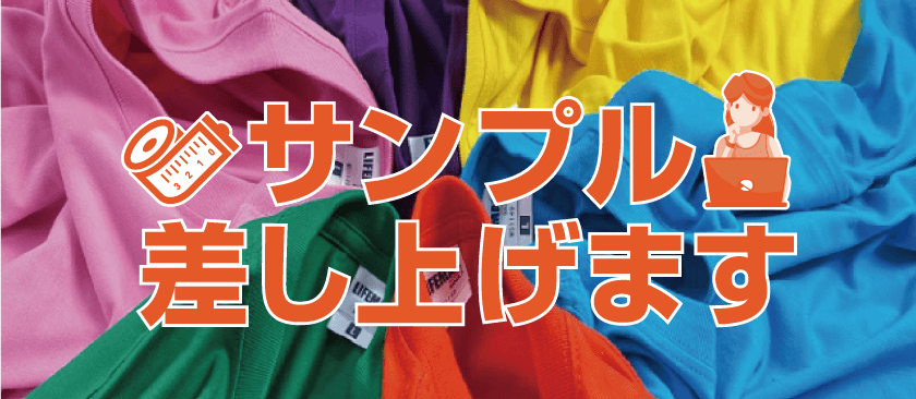 サンプル差し上げます