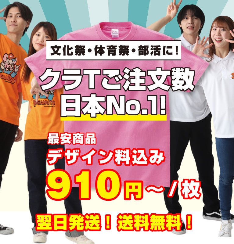 文化祭・体育祭・部活に!クラスTシャツ