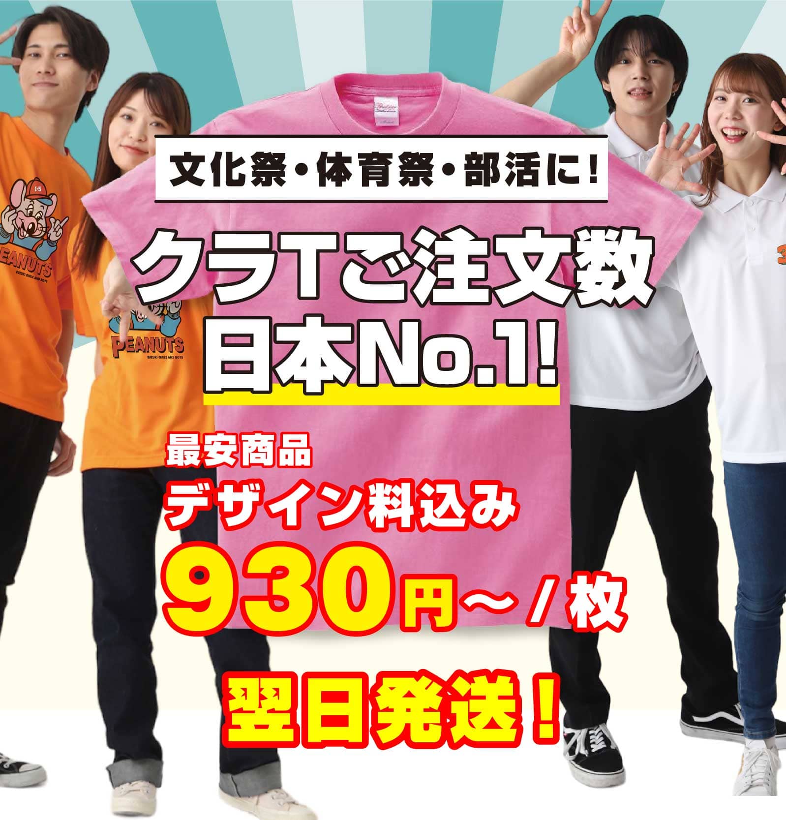 文化祭・体育祭・部活に！クラスTシャツ