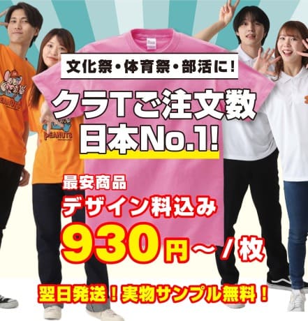 文化祭・体育祭・部活に!クラスTシャツ