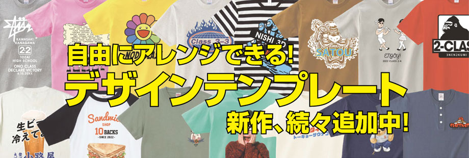 自由にアレンジできる！デザインテンプレート新作、続々追加中！