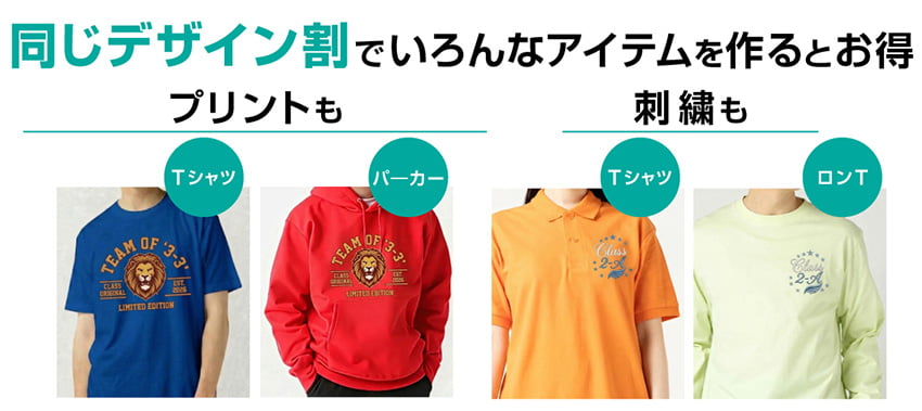 同じデザイン割でいろんなアイテムを作るとお得