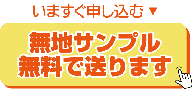 無地サンプル無料