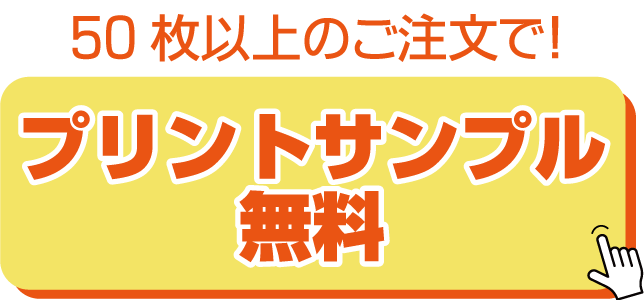 プリントサンプル無料