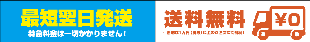 最短翌日発送！全国送料無料