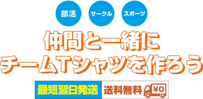 部活・サークル・スポーツ仲間と一緒にチームTシャツを作ろう