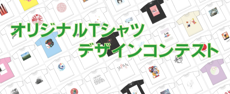オリジナルtシャツデザインコンテスト オリジナルtシャツデザインコンテスト