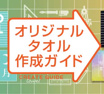 オリジナルタオルのプリント 印刷なら クラtジャパン 1枚から激安作成