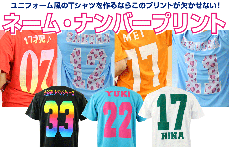 ユニフォーム風のTシャツを作るならこのプリントが欠かせない！ネーム・ナンバープリント