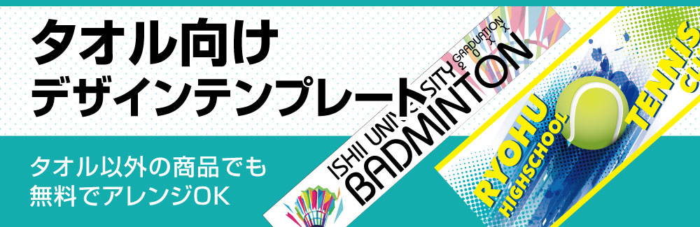 タオル向けデザインテンプレート