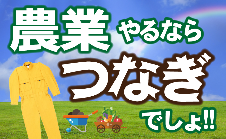 農業やるならつなぎでしょ!