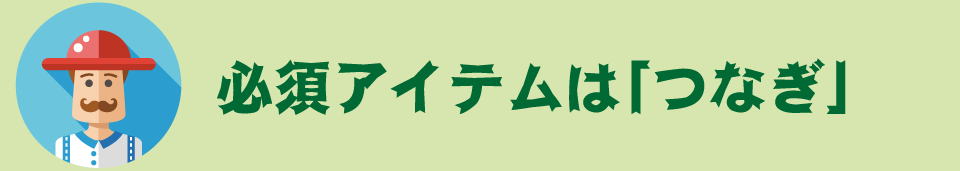 必須アイテムは「つなぎ」