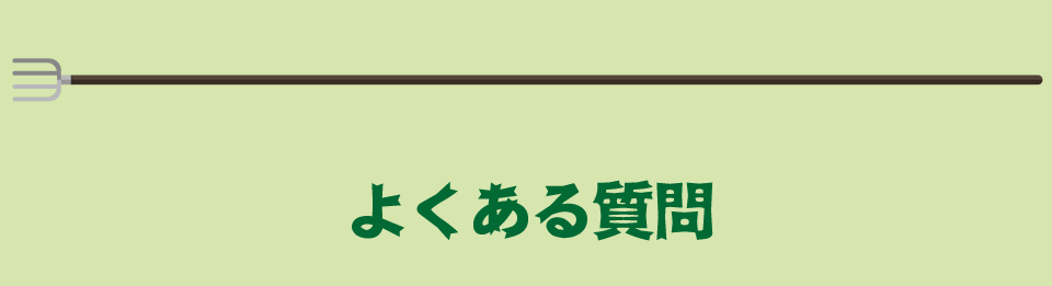 よくある質問