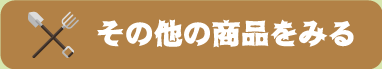 その他の商品をみる