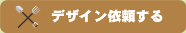 デザイン依頼する