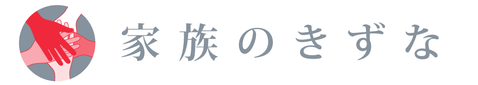 家族のきずな