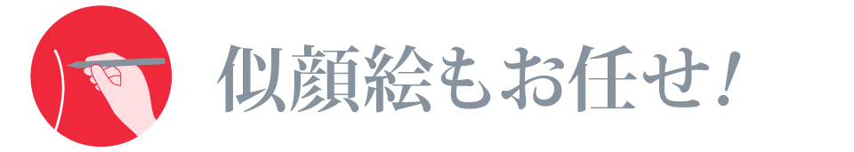 似顔絵もお任せ!