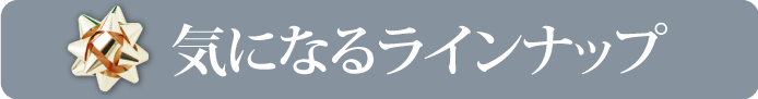 気になるラインナップ