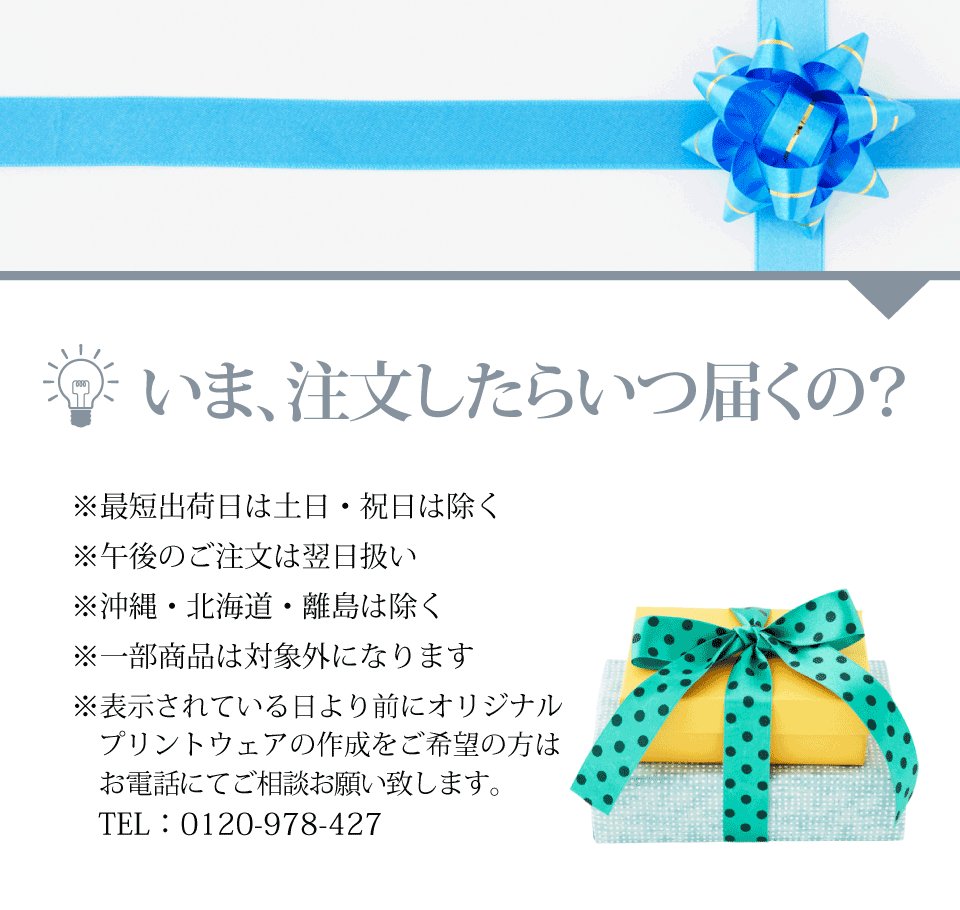 いま、注文したらいつ届くの?
