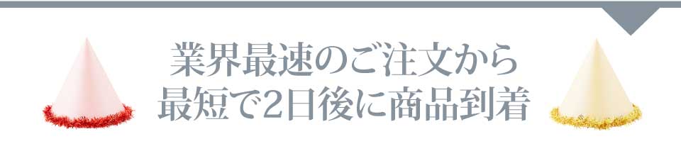 業界最速のご注文から最短で2日後に商品到着