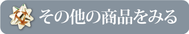 その他の商品をみる