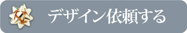 デザイン依頼する