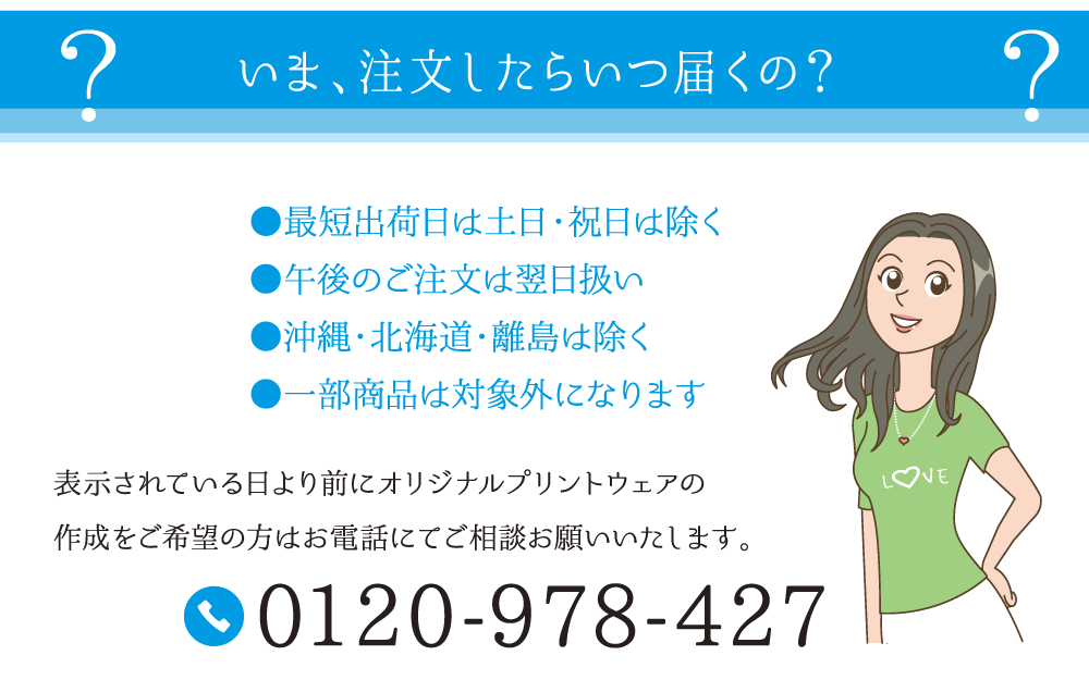 いま、注文したらいつ届くの?