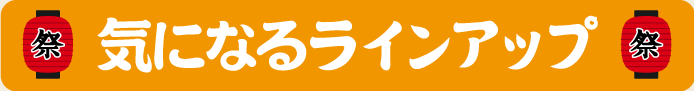 気になる商品ラインナップ