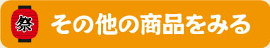 その他の商品をみる