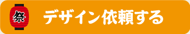 デザイン依頼する