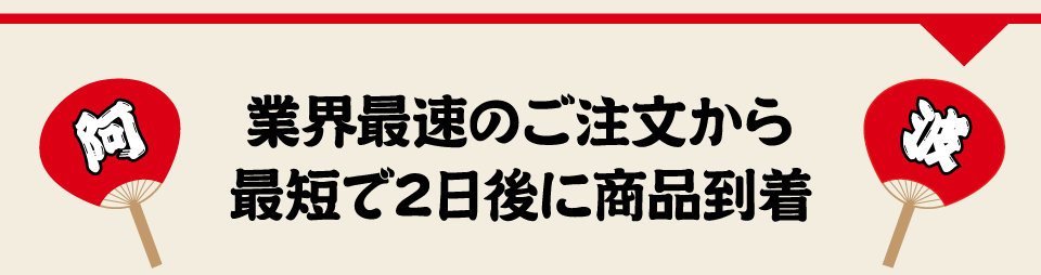 業界最速！商品のお届け最短2日後