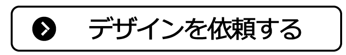 デザインを依頼する