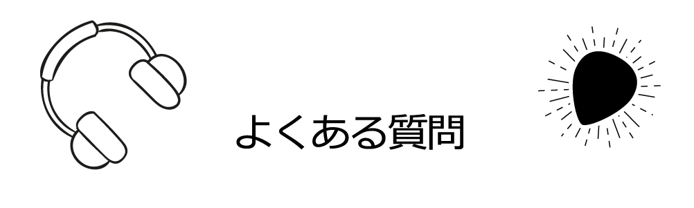 よくある質問