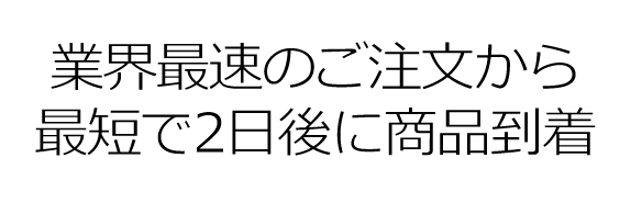 業界最速の最短で2日後に商品到着