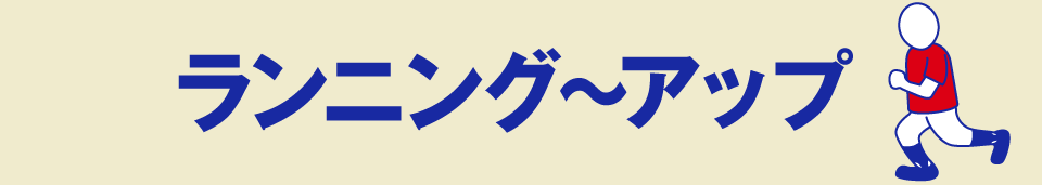 ランニング~アップ