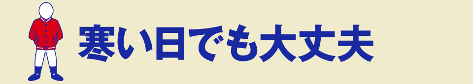 寒い日でも大丈夫