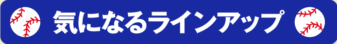 気になるラインナップ