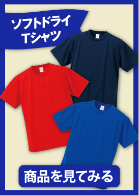 ソフトドライＴシャツ