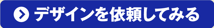 デザインを依頼する
