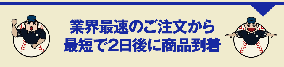 業界最速のご注文から最短で2日後に商品到着