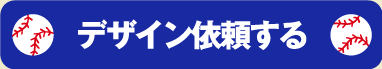 デザイン依頼する