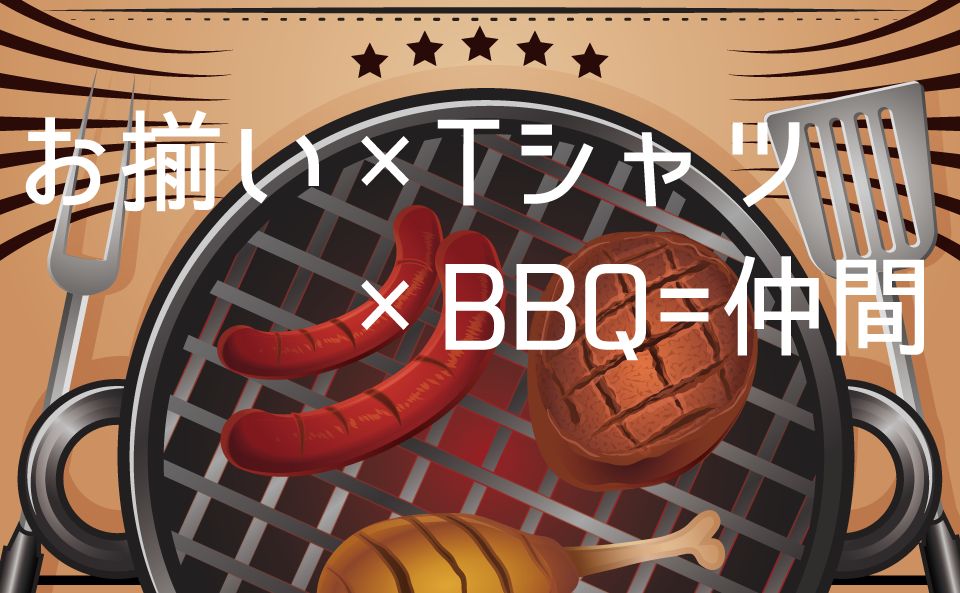 お揃い×Tシャツ×BBQ=仲間