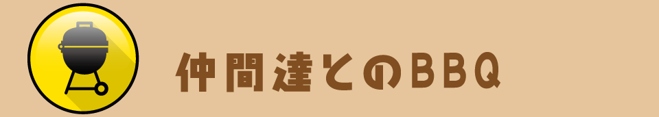 仲間たちとの「BBQ」 仲良しの幼馴染たちと、いつものバーベキュー！お揃いの「シャツ」や「ウェア」で、1枚パチリ！愉しい仲間といるだけでハッピーになれます。