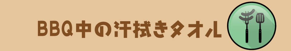 BBQ中の汗拭きタオル お肉を焼く係りの人にはもってこいのタオル。炎天下の中、1枚タオルがあるだけで安心できますよね。汗拭き用としても日よけ用としても使えます。