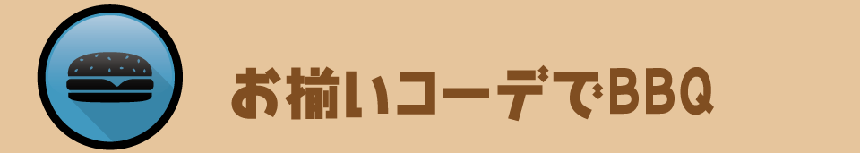 お揃いコーデでBBQ BBQって楽しいイベント。夏から冬まで一年中できる。そんな時にお揃いのシャツやパーカーを仲間と着れば、楽しさも倍増中です！！